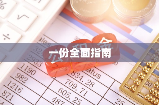 东升一份全面指南