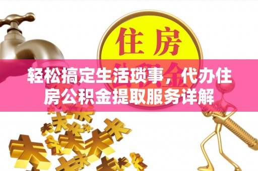 东升轻松搞定生活琐事，代办住房公积金提取服务详解