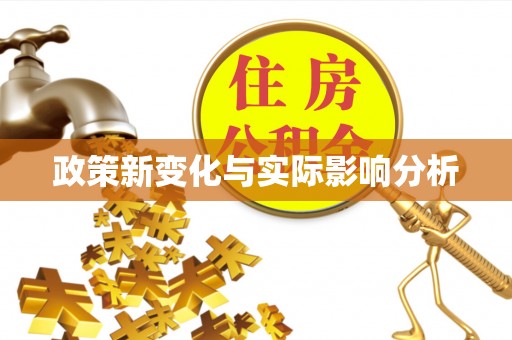东升政策新变化与实际影响分析