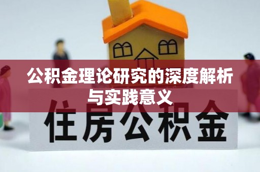 东升公积金理论研究的深度解析与实践意义
