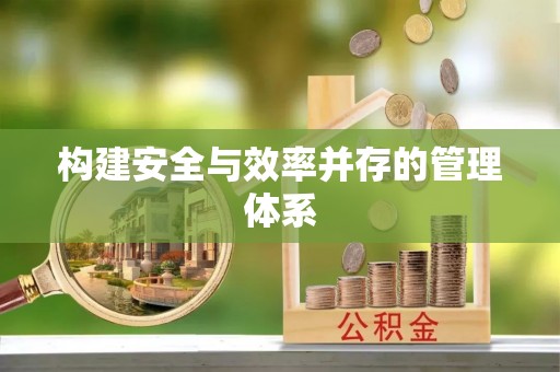 东升构建安全与效率并存的管理体系