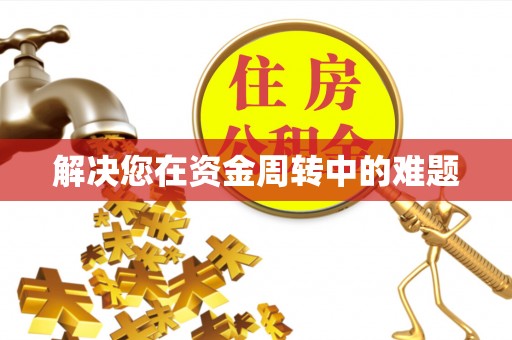 东升解决您在资金周转中的难题