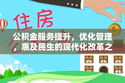 东升公积金服务提升，优化管理，惠及民生的现代化改革之路
