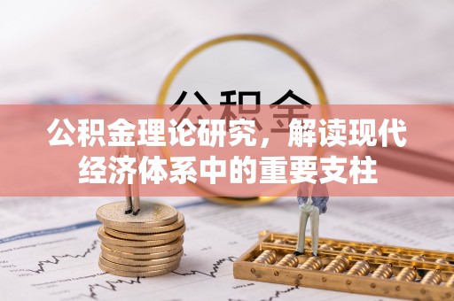 东升公积金理论研究，解读现代经济体系中的重要支柱