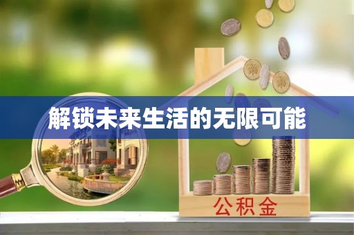 东升解锁未来生活的无限可能