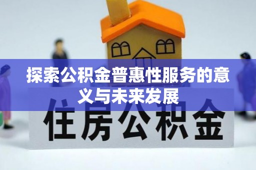 东升探索公积金普惠性服务的意义与未来发展
