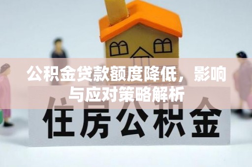 东升公积金贷款额度降低，影响与应对策略解析