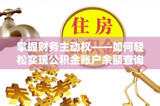 东升掌握财务主动权——如何轻松实现公积金账户余额查询