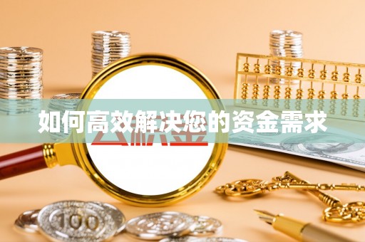 东升如何高效解决您的资金需求