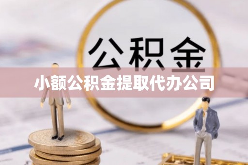 东升小额公积金提取代办公司