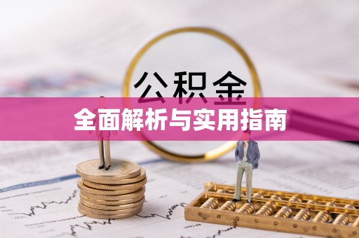 东升全面解析与实用指南