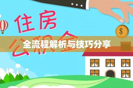 东升全流程解析与技巧分享