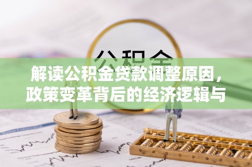 东升解读公积金贷款调整原因，政策变革背后的经济逻辑与民生影响